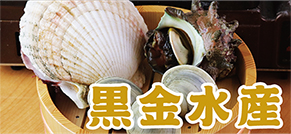 黒金水産