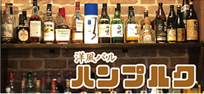洋風バル ハンプルク