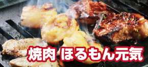 焼肉 ほるもん元気
