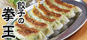 餃子の拳王