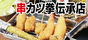 串カツ拳伝承店