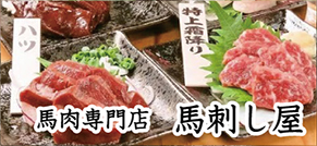 馬刺し屋