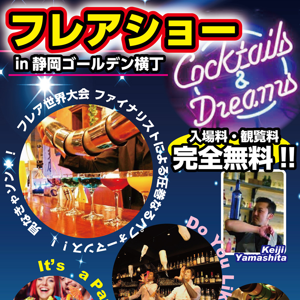 静岡ゴールデン横丁フレアショー