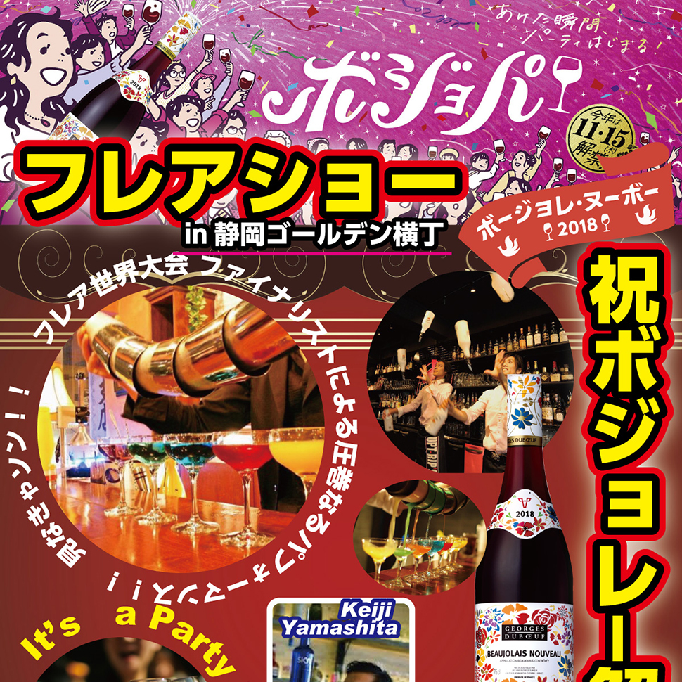 静岡ゴールデン横丁ボジョレーヌーボー