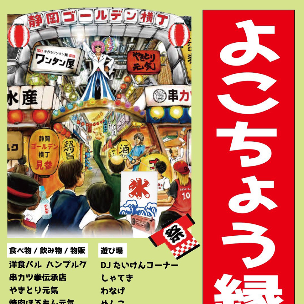 よこちょう縁日