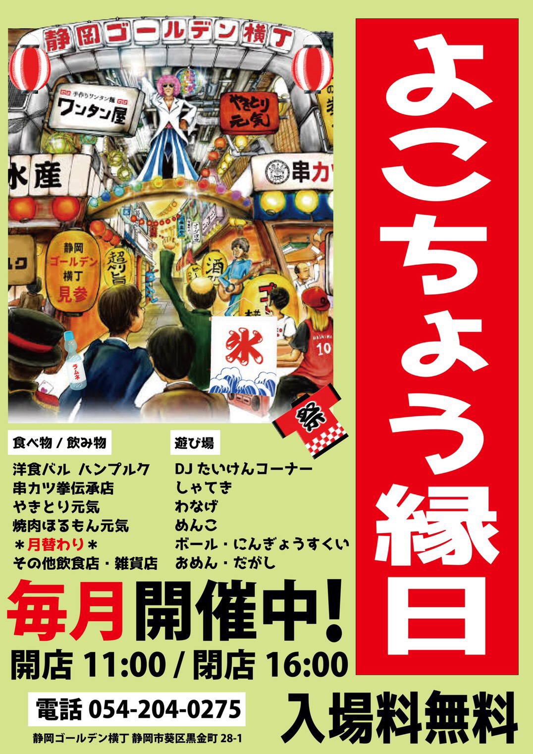 よこちょう縁日